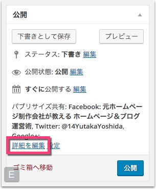 右上の「公開」内の「パブリサイズ共有」→《詳細を編集》をクリック