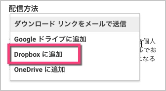 配信方法の選択