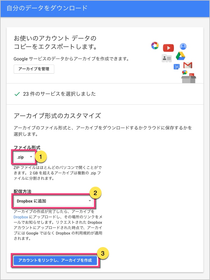 Google アーカイブ zip形式でDropboxに配信