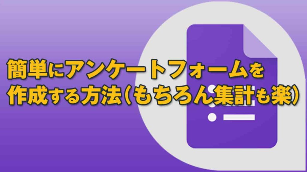 簡単作成!Googleフォームを使ったアンケートの作り方・回答集計