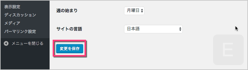 《変更を保存》ボタンをクリックします