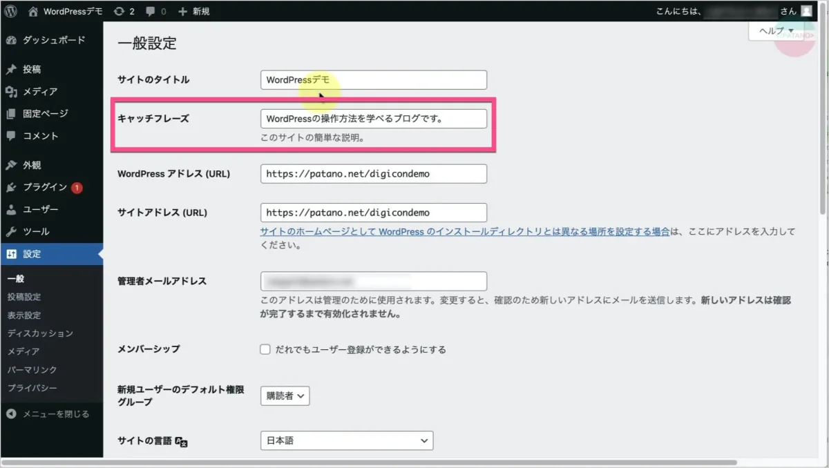 WordPressキャッチフレーズの変更方法