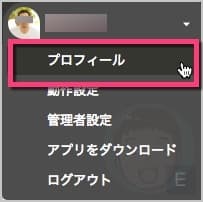 プロフィールをクリックします