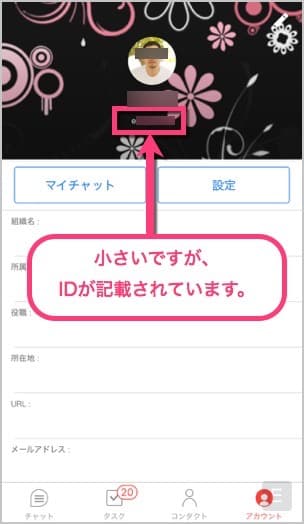 小さいですがChatWork IDが記載されています。