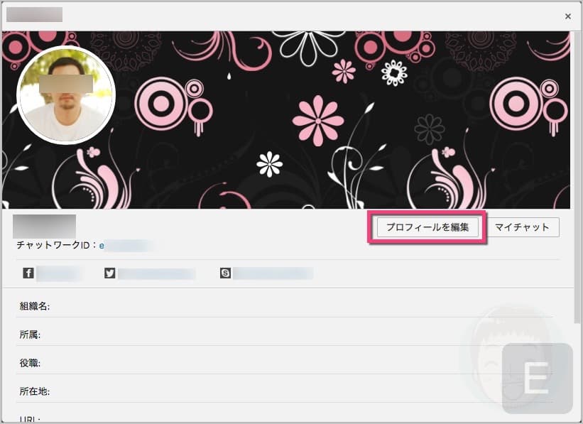 ChatWork IDの変更方法。《プロフィールを編集》をクリックします。