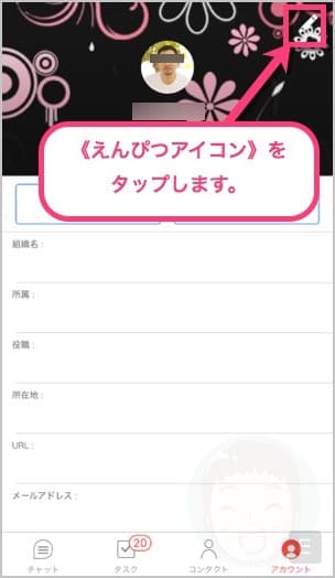iPhone（iOS）のチャットワークアプリのプロフィール右上の《えんぴつアイコン》をタップします