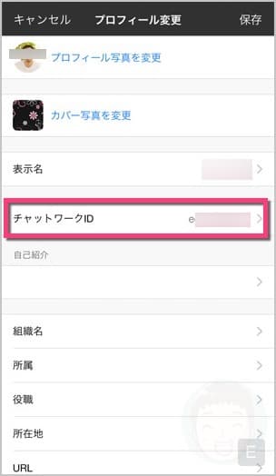 《チャットワークID》をタップします