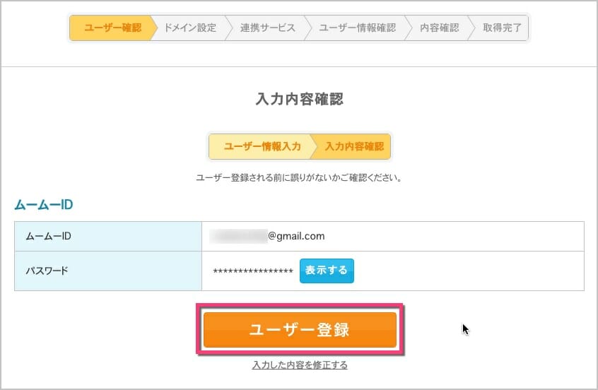 内容を確認してから《ユーザー登録》ボタンをクリック