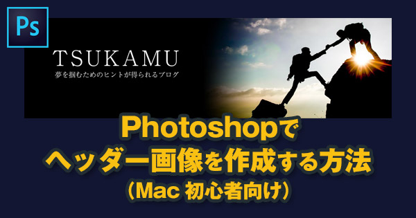 Photoshopでヘッダー画像の作成方法 初心者向け Photoshop Cc 18 For Mac