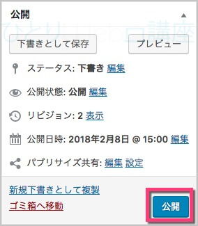 記事＆固定ページをリライトが完了したら通常通り《公開》ボタンをクリック