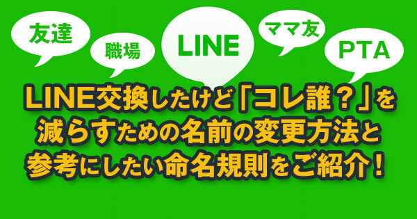 コレ誰 Lineの名前変更 友達の名前を変更しても相手にはバレません