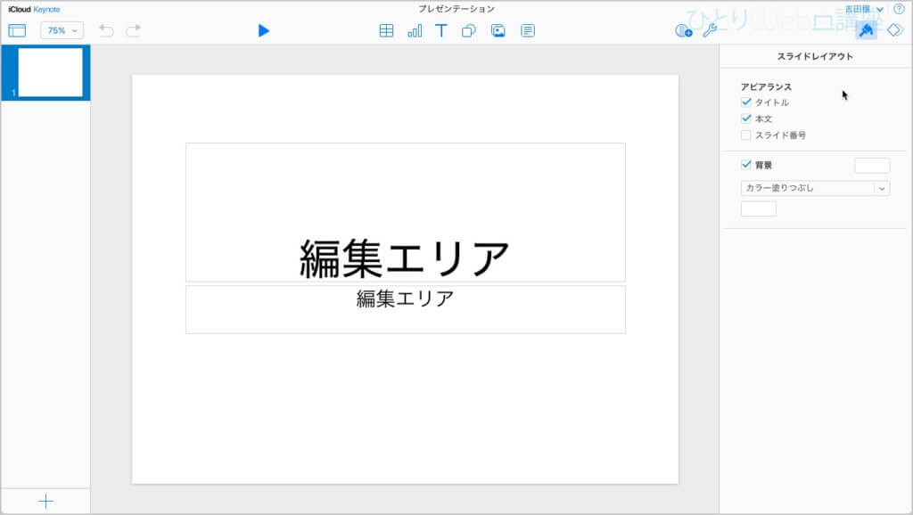 Keynoteの編集画面