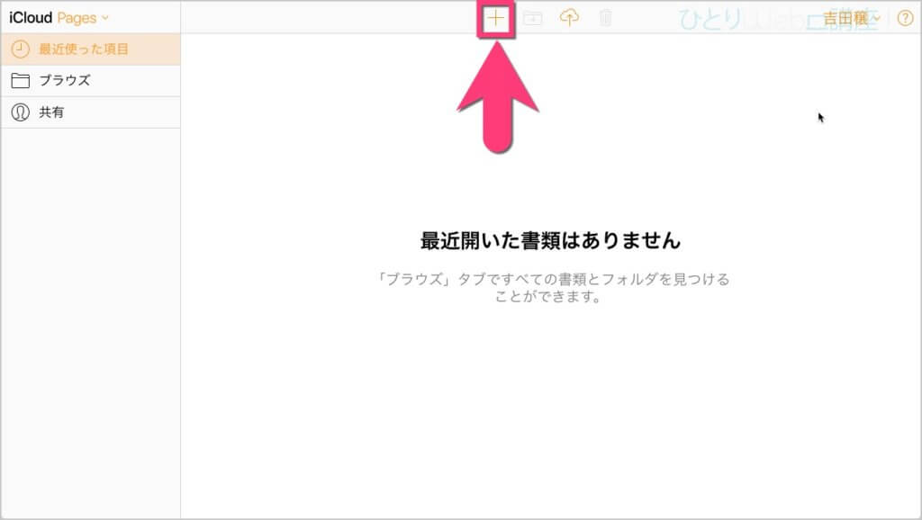 iCloud版Pagesが開く