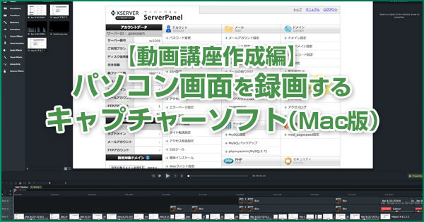 パソコン画面を録画するキャプチャーソフト Mac版 動画講座作成編