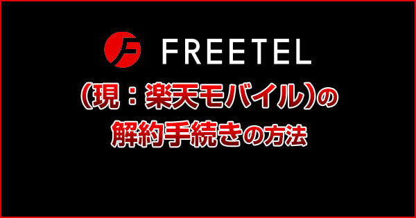 解約しました!FREETEL(現:楽天モバイル)の解約手続き方法