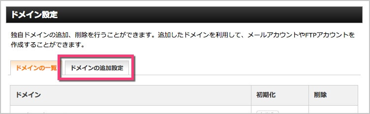 《ドメインの追加設定》をクリック