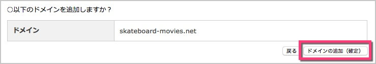 《ドメインの追加（確認）》をクリック