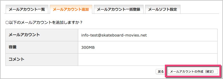 《メールアカウントの作成（確認）》をクリック