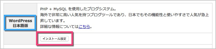 WordPress日本語版の《インストール設定》をクリック