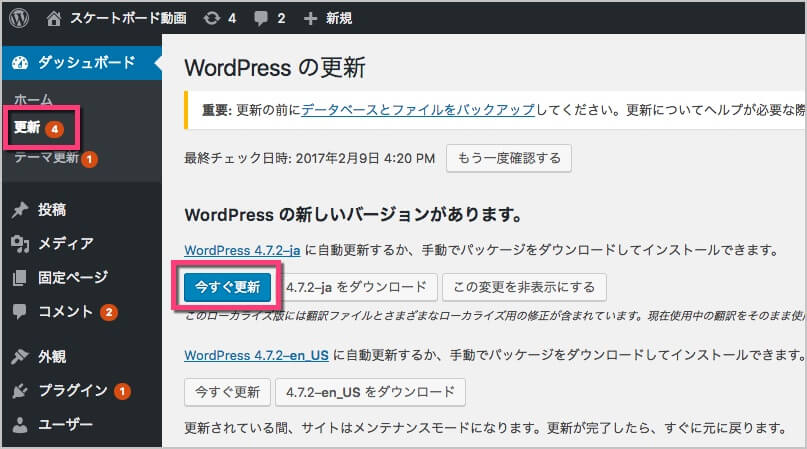 WordPressのバージョンアップ確認方法