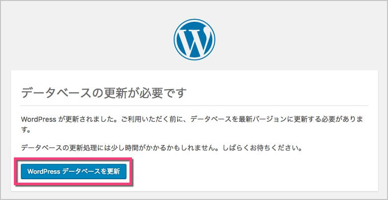 《WordPress データベースを更新》をクリック