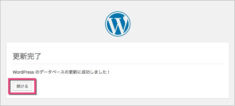 「更新完了」画面が表示されたら《続ける》をクリック