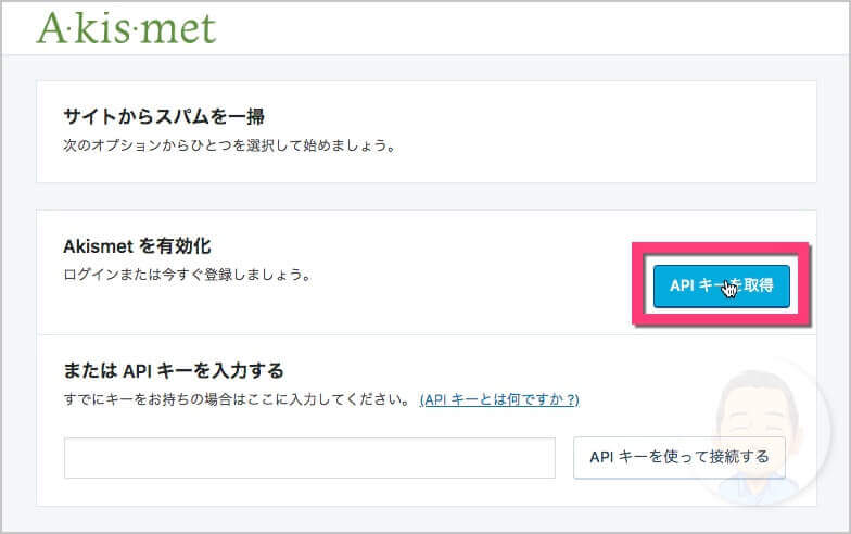 Akismetの設定画面の《APIキーを取得》をクリックします。