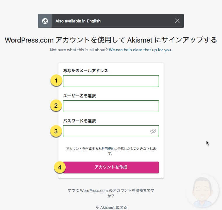 「WordPress.com アカウントを使用して　Akismet にサインアップする」という画面が表示されたらメールアドレスを入力ユーザー名（半角英数字）を入力パスワードを入力《アカウントを作成》をクリック