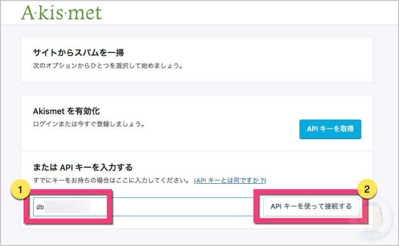 WordPressのAkismetを表示させて「AKISMET API KEY」を貼り付ける《API キーを使って接続する》をクリック