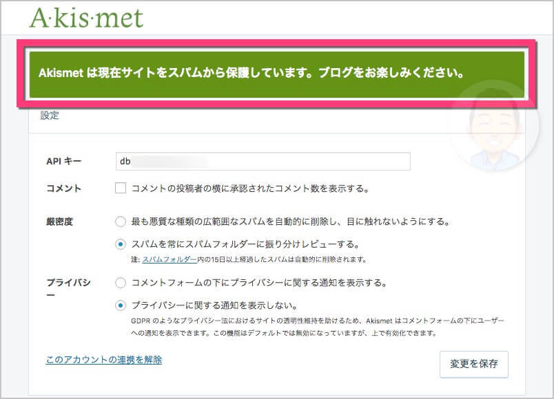 「Akismet は現在サイトをスパムから保護しています。ブログをお楽しみください」と表示されたら【設定完了】です。