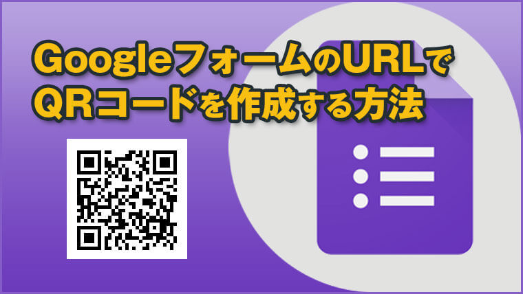 Googleフォーム アンケートのurlでqrコードを作成する方法