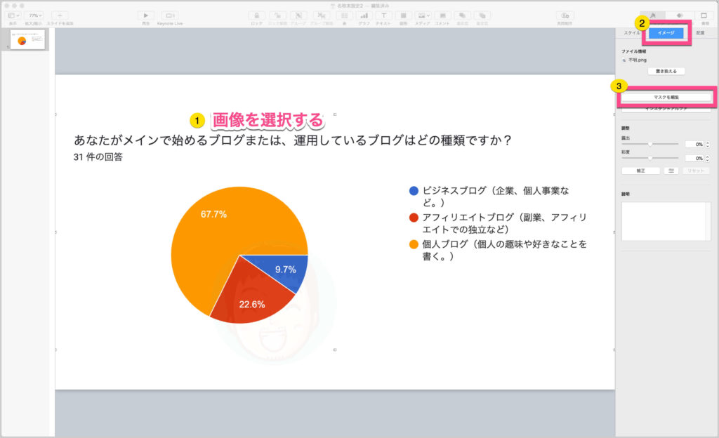 画像を選択する。 タブの《イメージ》をクリックする。 《マスクを編集》をクリックする。