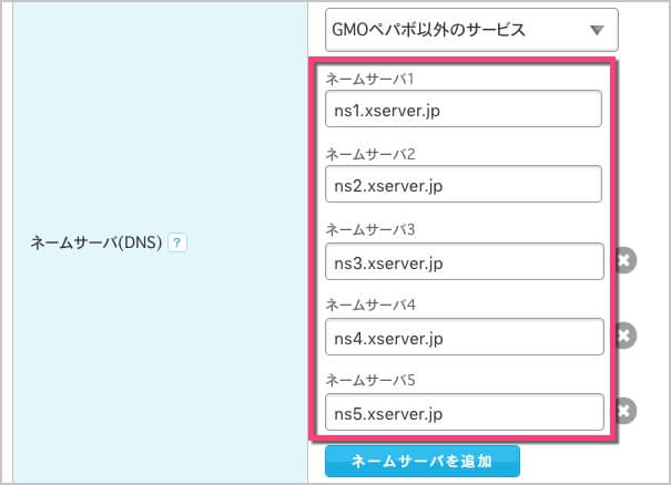 エックスサーバーのDNSを入力していく