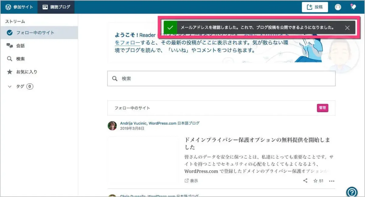 「メールアドレスを確認しました。これで、ブログ投稿を公開できるようになりました。」と表示されたら有効化されました。