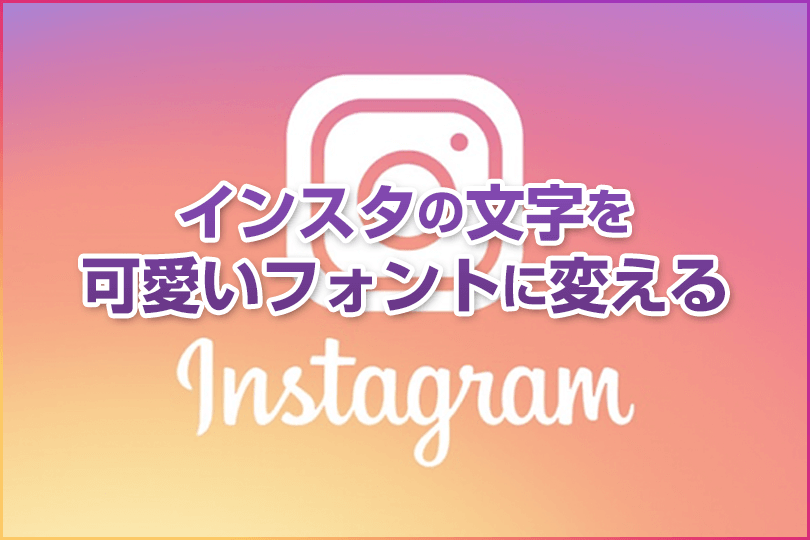 文字 かわいい インスタ