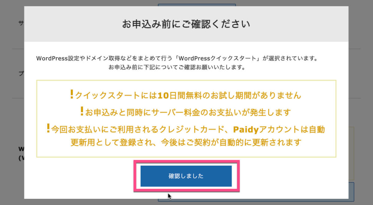 お申し込み前の確認画面が表示されるので内容を確認の上《確認しました》をクリック