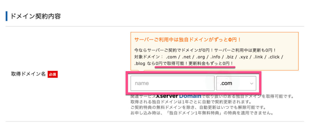 サーバーご利用中は独自ドメインがずっと０円になるのでお得です。