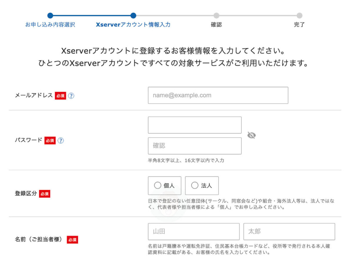 Xserverアカウントに登録するためにあなたの情報を入力します。
