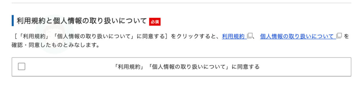 利用規約に同意して《次へ進む》をクリックして、確認して申し込み完了。