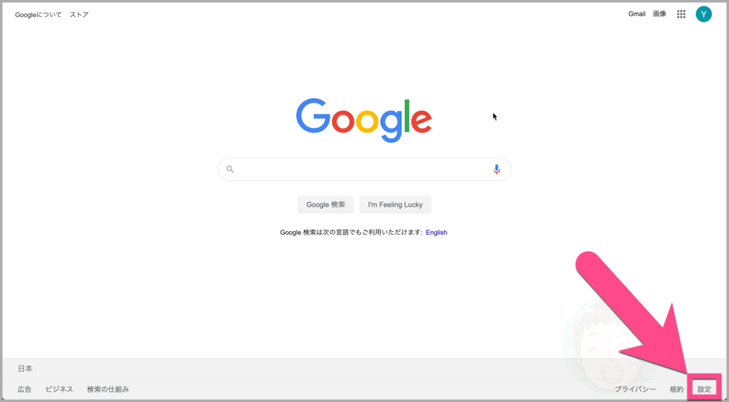 Google検索を開きます。右下の《設定》をクリックします。