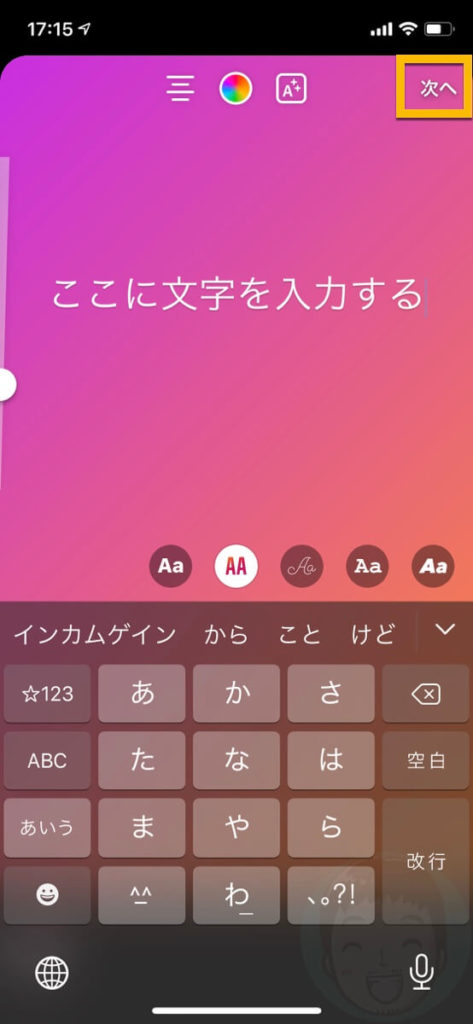 入力が終わったら右上の《次へ》をタップします。