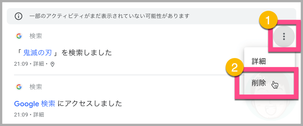 検索キーワードの右にある《︙(タテ3点)》をクリックします。 《削除》をクリックします。