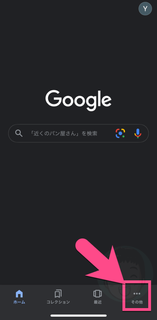 「Google」アプリを開きます。右下の《…その他》をタップします。
