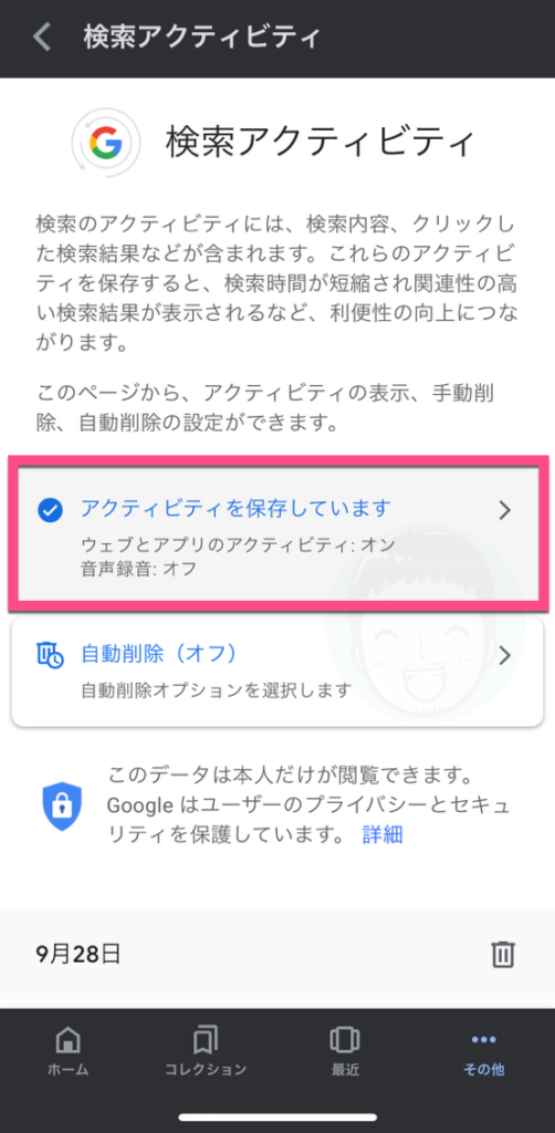 スマホ版:《アクティビティを保存しています》というボタンをタップします。