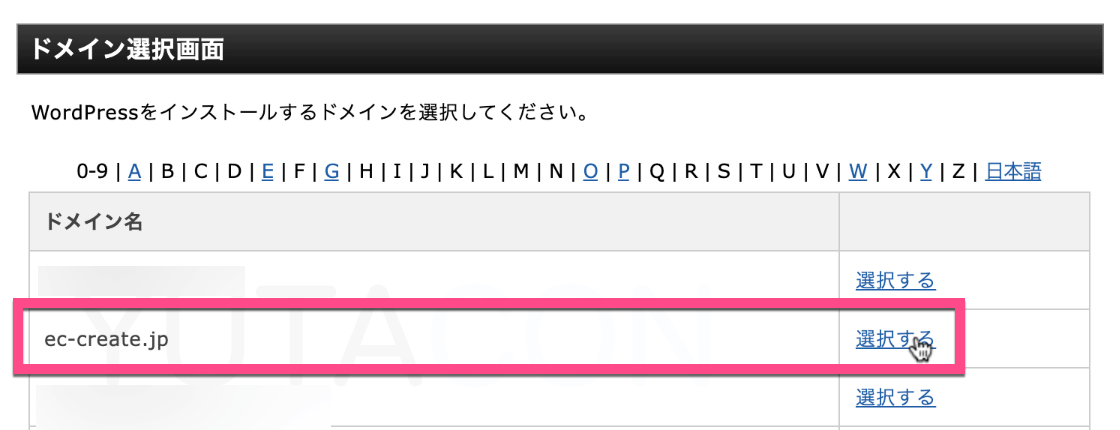 WordPress簡単インストールしたいドメイン名の右にある《選択する》をクリック