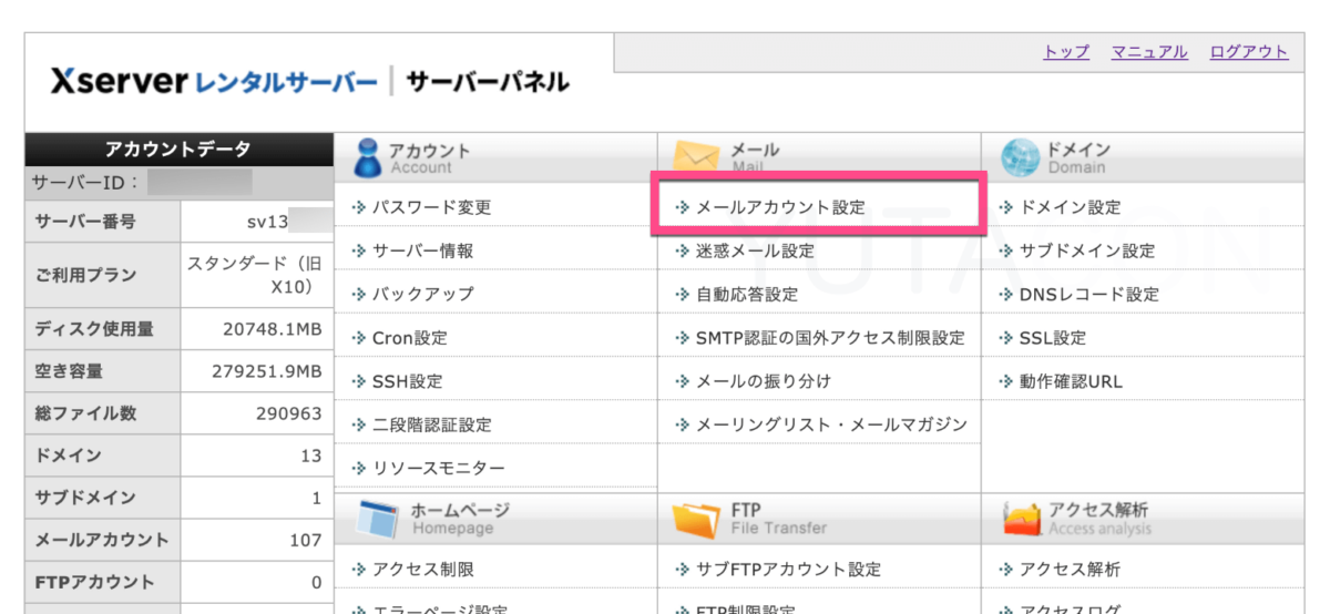 エックスサーバーのサーバーパネルから《メールアカウント設定》をクリック
