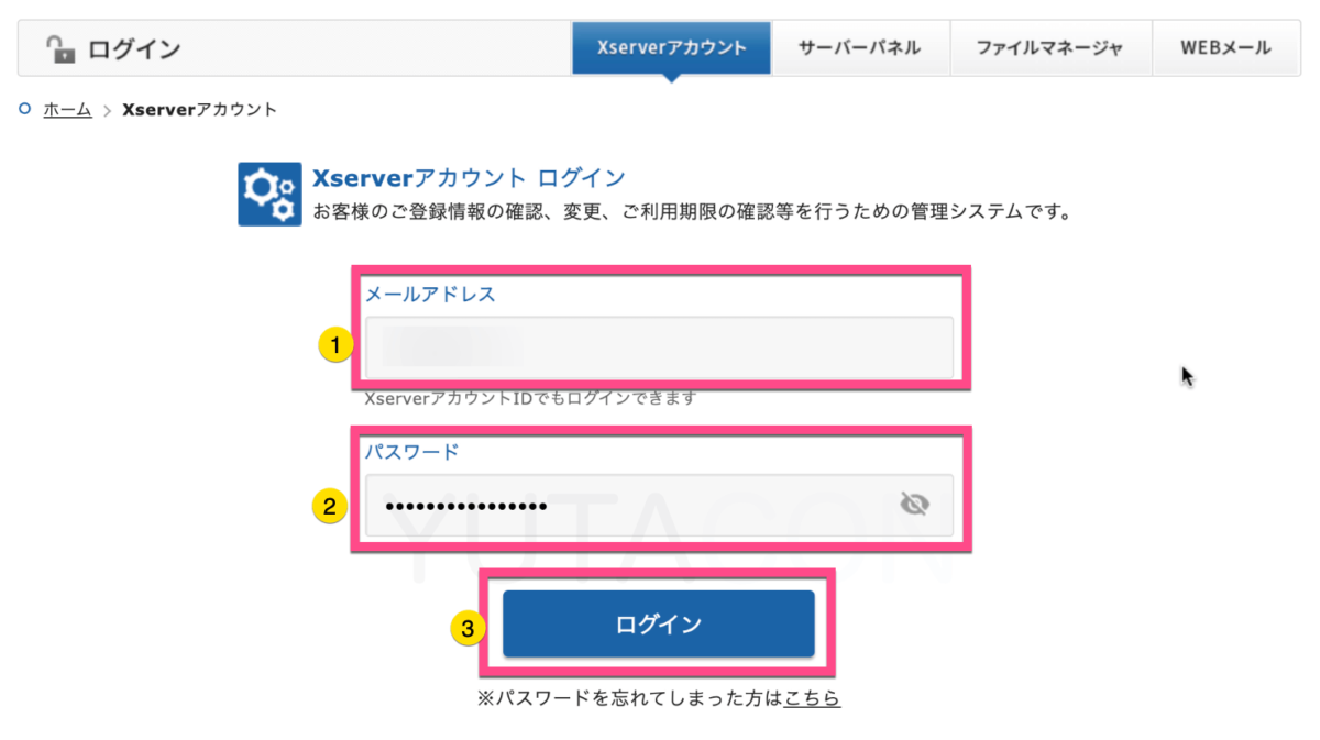 「メールアドレス（またはXserverアカウント）」を入力する。 「パスワード」を入力する。 《ログイン》ボタンをクリックします。