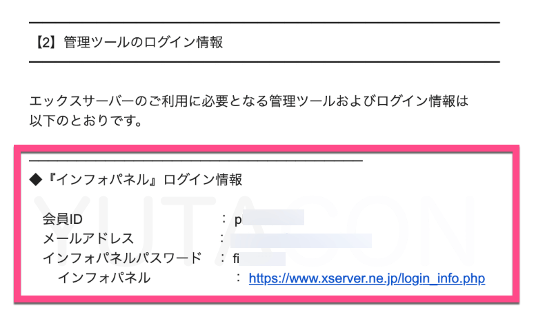 エックスサーバー契約時に送られてくるにてXserverアカウントのログイン情報をメールで確認する