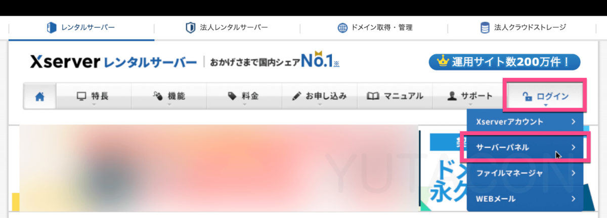 エックスサーバーの公式サイトの上部メニューから《ログイン》→《サーバーパネル》をクリック