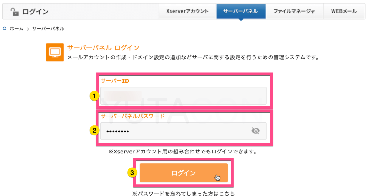 「サーバーID」を入力する。 「サーバーパネルパスワード」を入力する。 《ログイン》ボタンをクリックします。